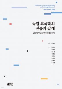 독일 교육학의 전통과 갈래