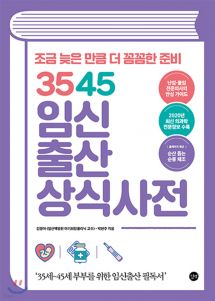 3545 임신출산 상식사전