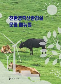 친환경축산관리실 운영 매뉴얼