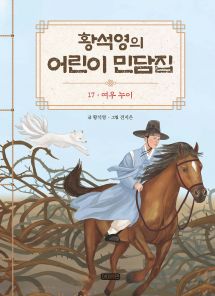 황석영의 어린이 민담집 17