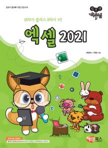 엑셀 2021