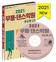 2021 무용·댄스학원 주소록 CD 