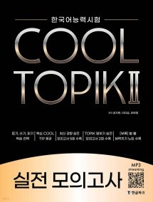 COOL TOPIK 쿨토픽 2 실전 모의고사