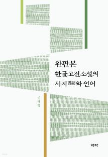 완판본 한글고전소설의 서지와 언어