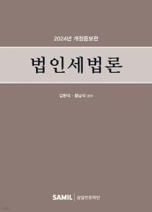 법인세법론 2024