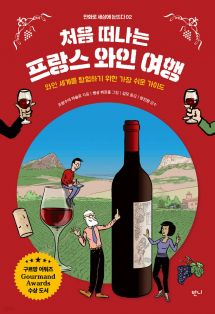 처음 떠나는 프랑스 와인 여행 