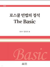 로스쿨 민법의 정석 The Basic