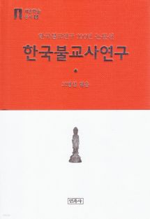 한국불교사연구