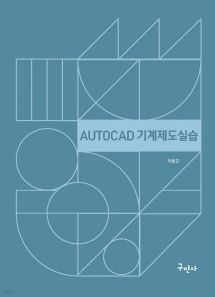 AutoCAD 기계제도실습