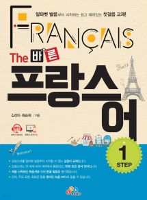 The 바른 프랑스어 Step1