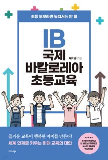 IB 국제 바칼로레아 초등교육 