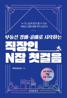 부동산 경매·공매로 시작하는 직장인 N잡 첫걸음