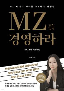 MZ를 경영하라 : MZ세대 리프레임