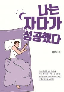 나는 자다가 성공했다 (큰글자도서)