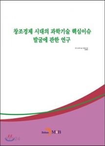 창조경제 시대의 과학기술 핵심이슈 발굴에 관한 연구