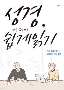 성경, 인물·주제로 쉽게 읽기