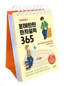 송재환쌤의 문해탄탄 한자일력 365