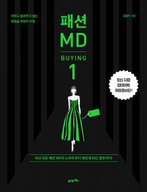 패션 MD 1 : 바잉(BUYING) 