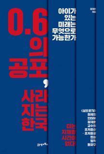 0.6의 공포, 사라지는 한국