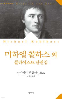 미하엘 콜하스 외