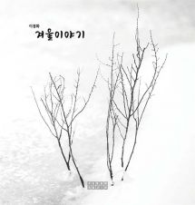 겨울이야기 - 따듯했던 겨울