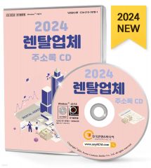 2024 렌탈업체 주소록 CD