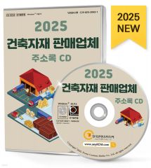 2025 건축자재 판매업체 주소록 CD