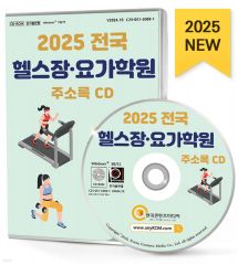 2025 전국 헬스장·요가학원 주소록 CD