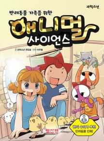 애니멀 사이언스