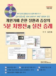 개원가에 흔한 질환과 증상의 5분 처방전과 실전 증례