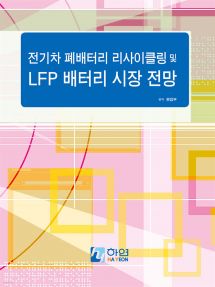 전기차 폐배터리 리사이클링 및 LFP 배터리 시장 전망