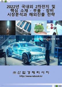 2022년 국내외 2차전지 및 핵심 소재 부품 · 장비 시장분석과 해외진출 전략