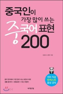 중국인이 가장 많이 쓰는 중국어 표현 200