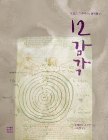 12감각