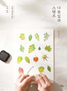 나뭇잎과 스탬프