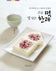 고운 떡 정 담은 한과