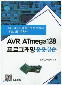 Avr Atmega128 프로그래밍 응용실습