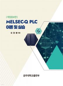 MELSEC-Q PLC 이론 및 실습