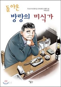 돌아온 방랑의 미식가