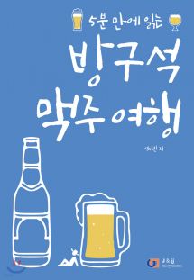 방구석 맥주 여행