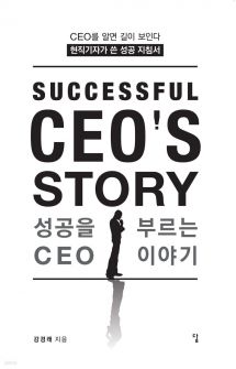 성공을 부르는 CEO 이야기