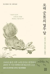 모래군의 열두 달 