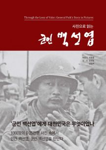 사진으로 읽는 군인 백선엽