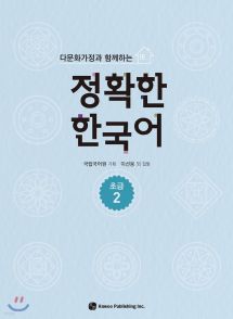 다문화가정과 함께하는 정확한 한국어 초급 2