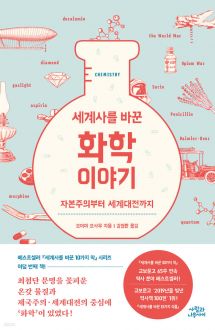 세계사를 바꾼 화학 이야기 2 