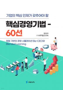 기업의 핵심인재가 갖추어야 할 핵심경영기법 60선