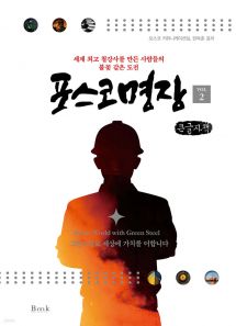 포스코명장 VOL2 (큰글자책)