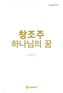 창조주 하나님의 꿈