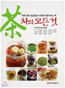 차의 모든 것