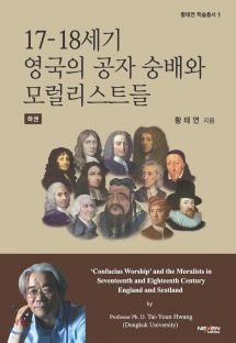 17-18세기 영국의 공자 숭배와 모럴리스트들 (하)